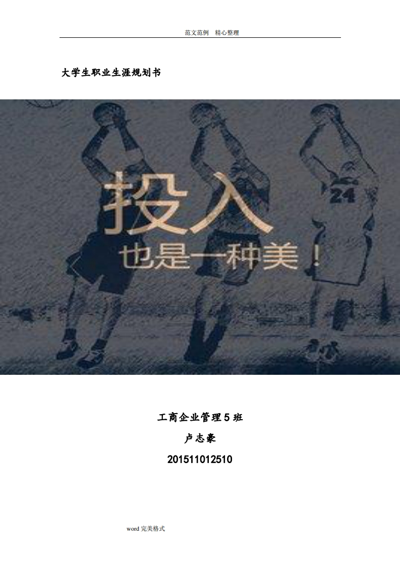 大学生职业生涯规划书人力资源管理