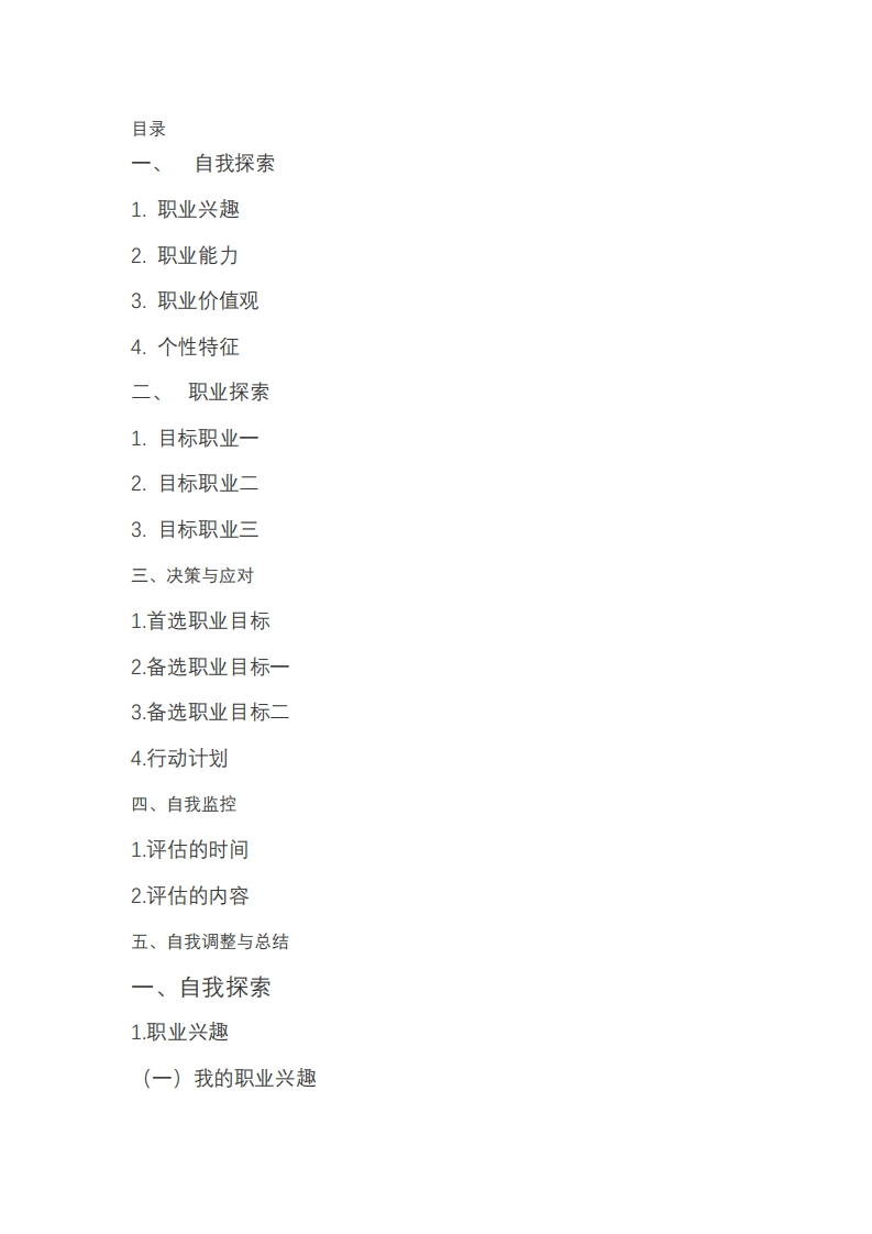 大学生职业生涯规划书会计学类