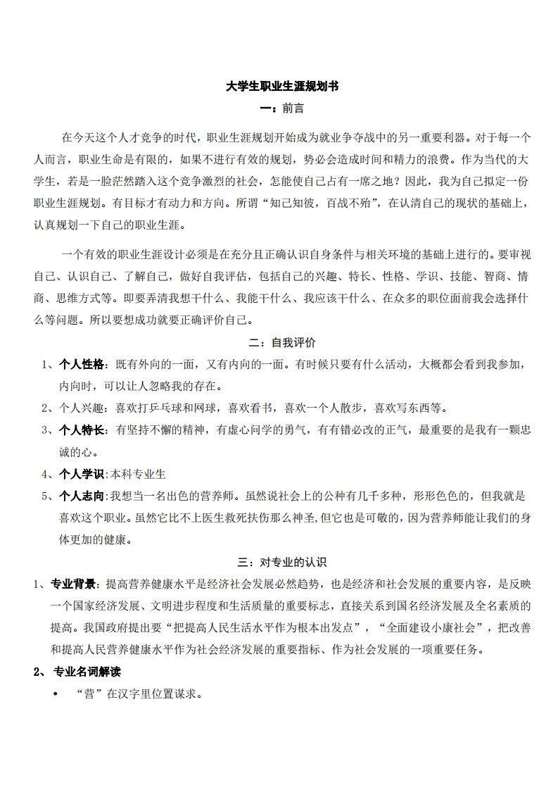 大学生职业生涯规划书前言