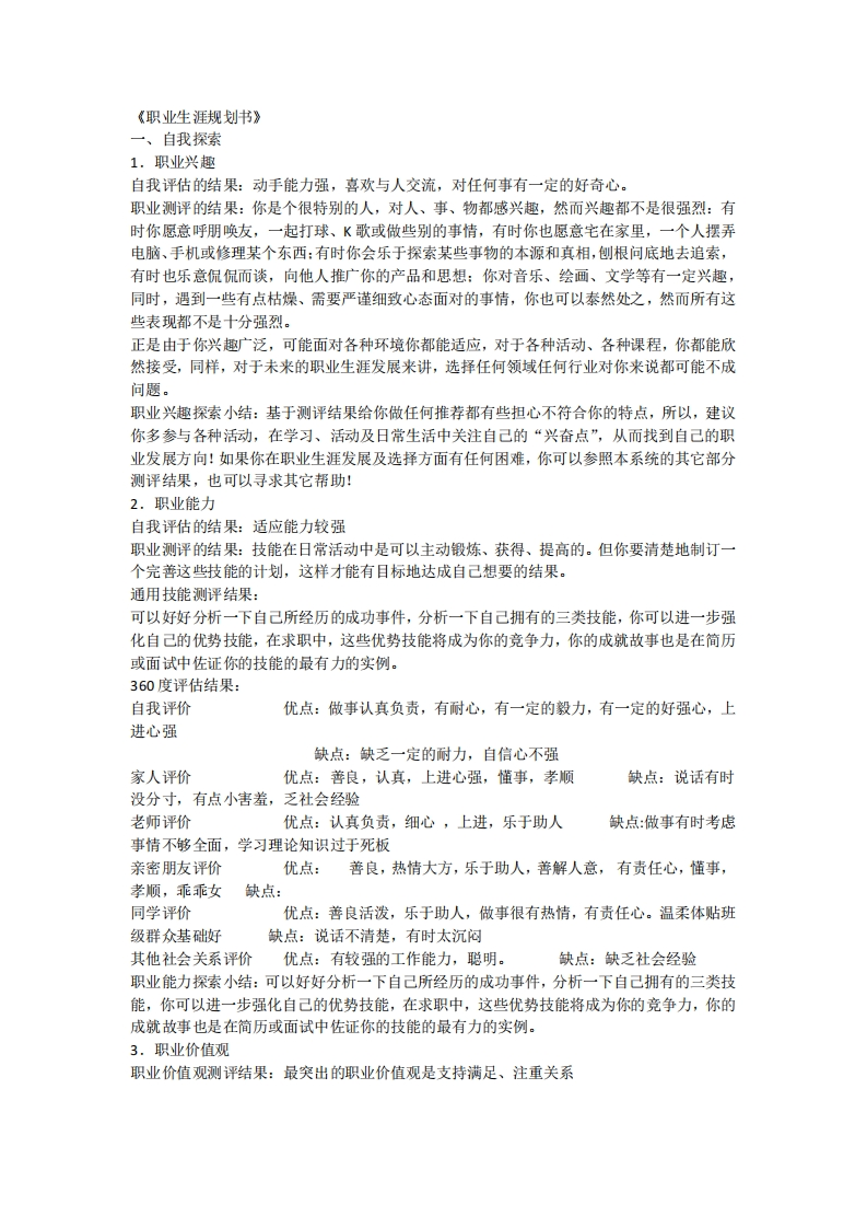 大学生职业生涯规划书基本内容