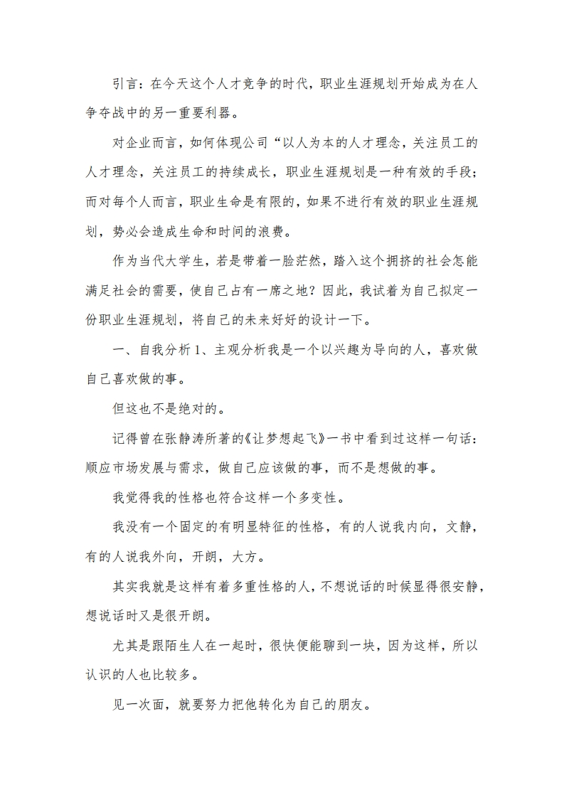 大学生职业生涯规划书工程管理(1)
