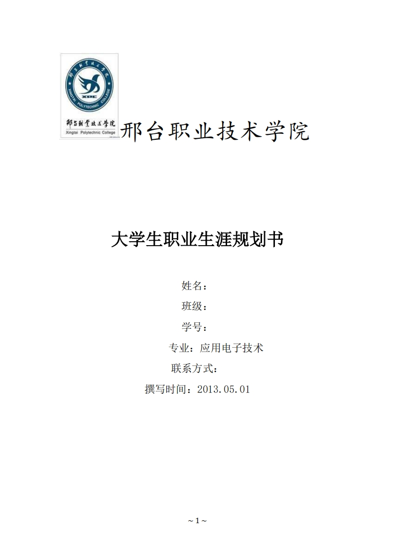 大学生职业生涯规划书应用电子技术(邢台职业技术学院)