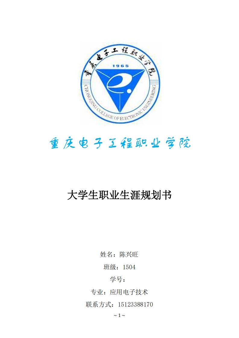 大学生职业生涯规划书应用电子技术2
