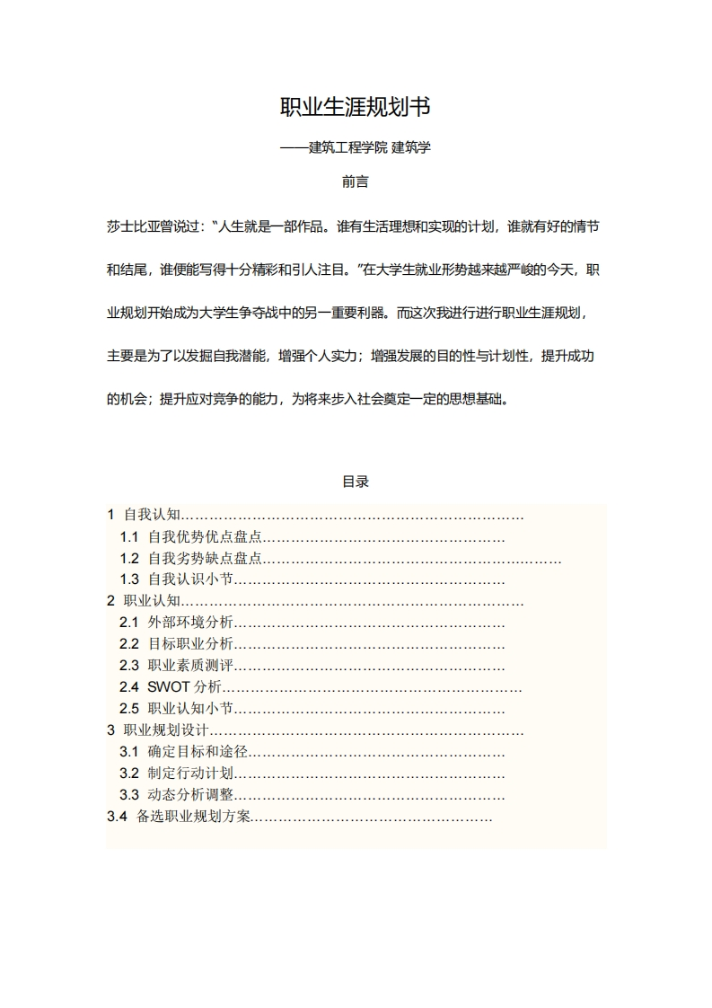 大学生职业生涯规划书建筑学