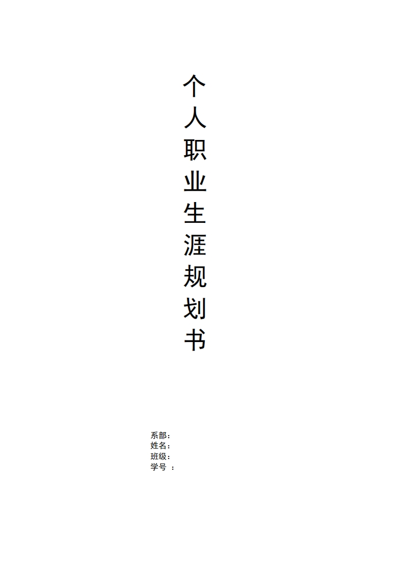 大学生职业生涯规划书很不错的哦文档
