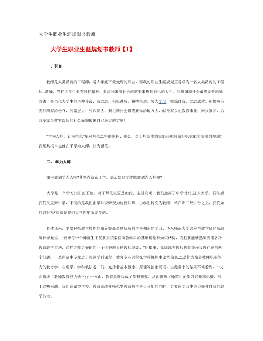 大学生职业生涯规划书教师职业