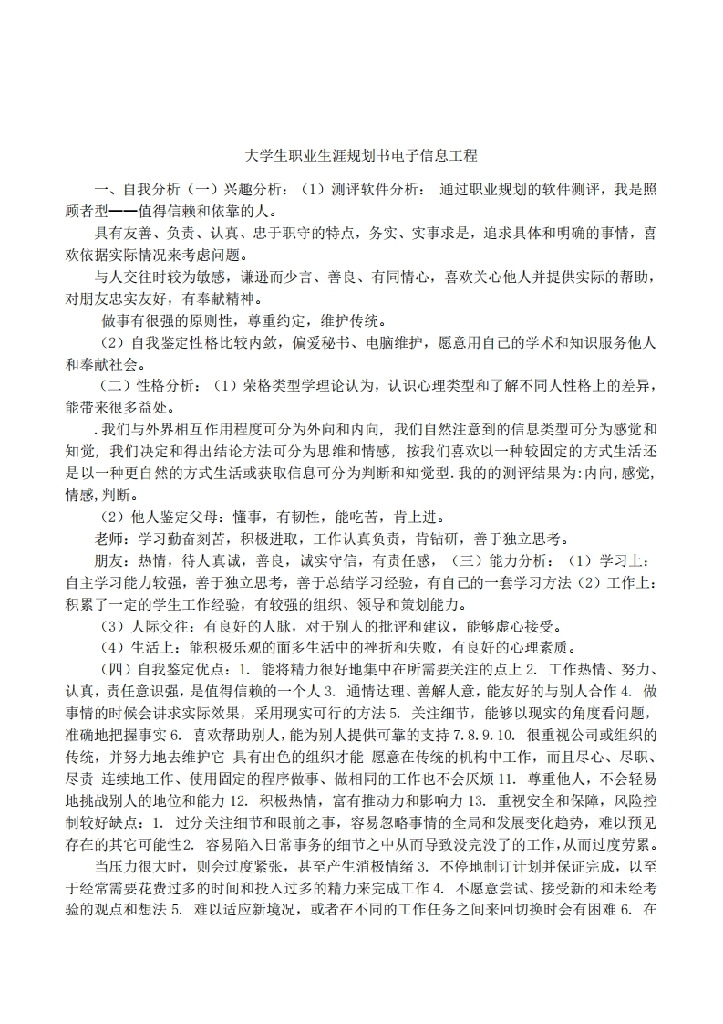 大学生职业生涯规划书电子信息工程