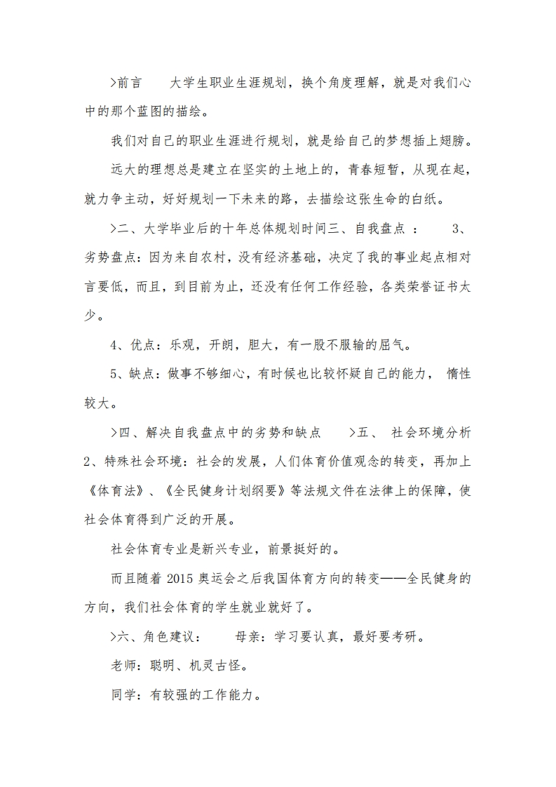 大学生职业生涯规划书社会体育专业
