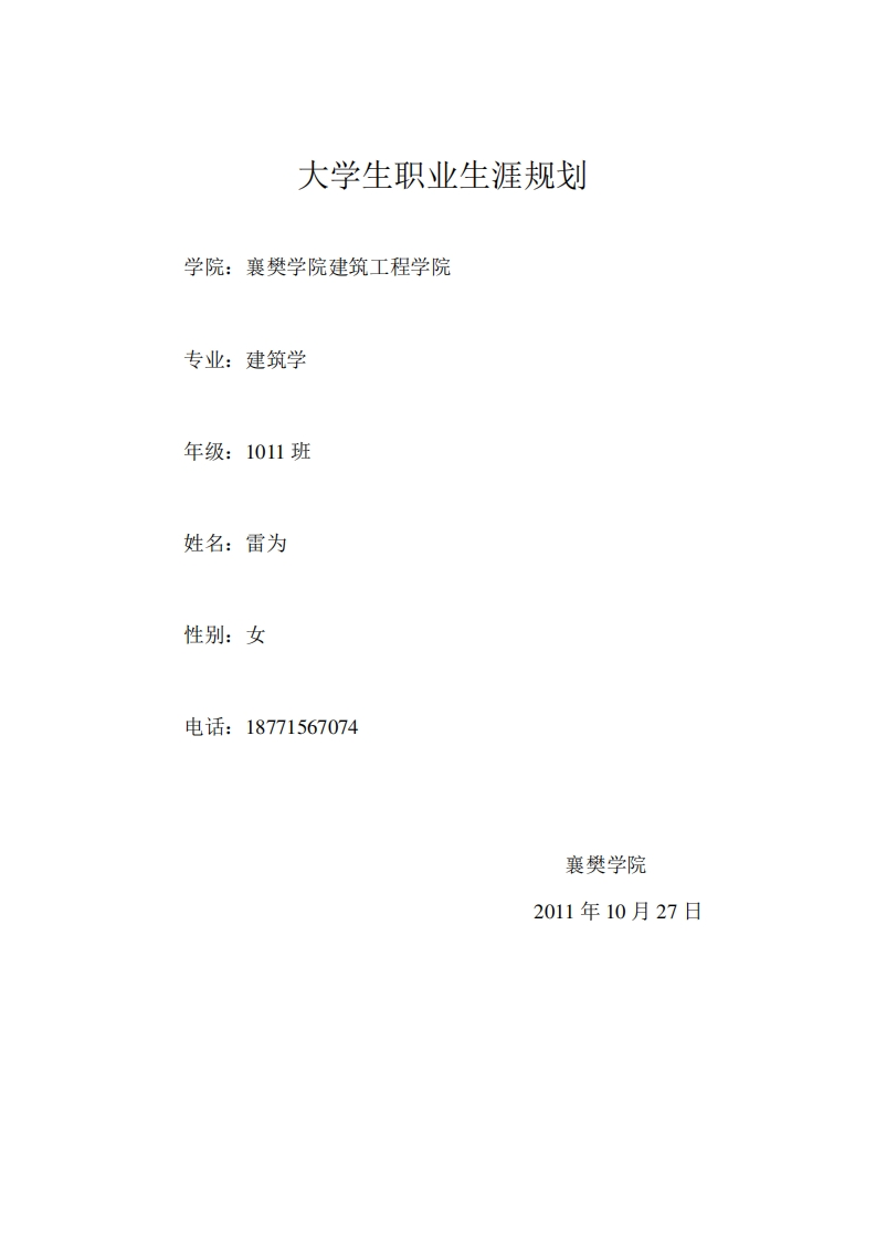 大学生职业生涯规划书精品范文