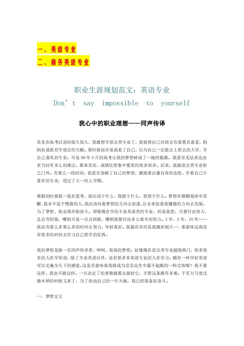 大学生职业生涯规划书范文(英语专业)