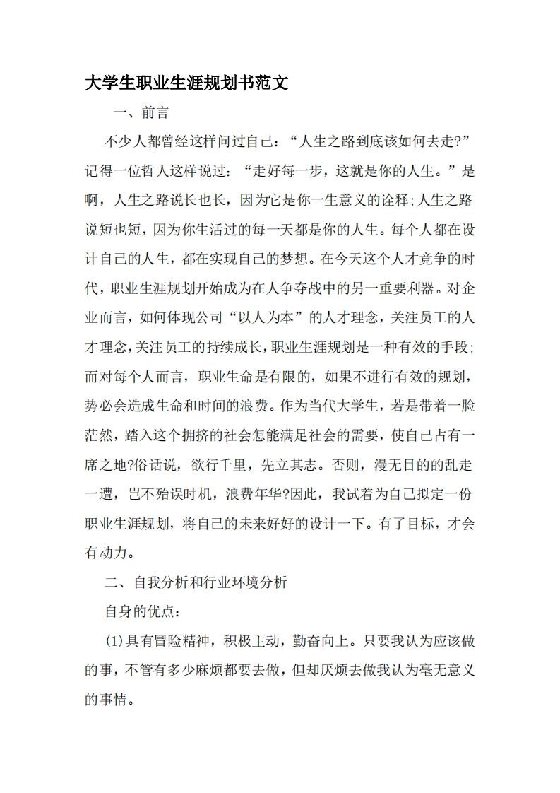大学生职业生涯规划书范文-2019年文档