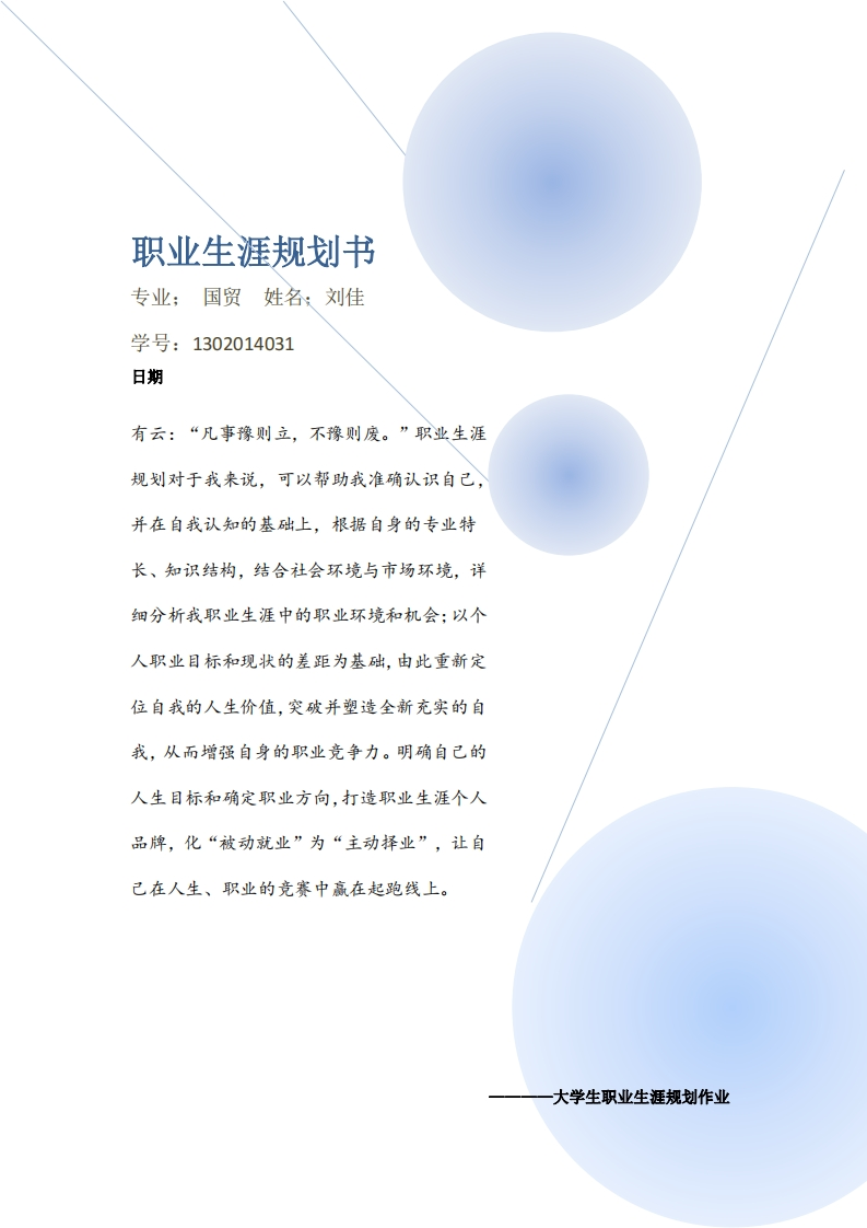 大学生职业生涯规划书范文范本（国贸专业）