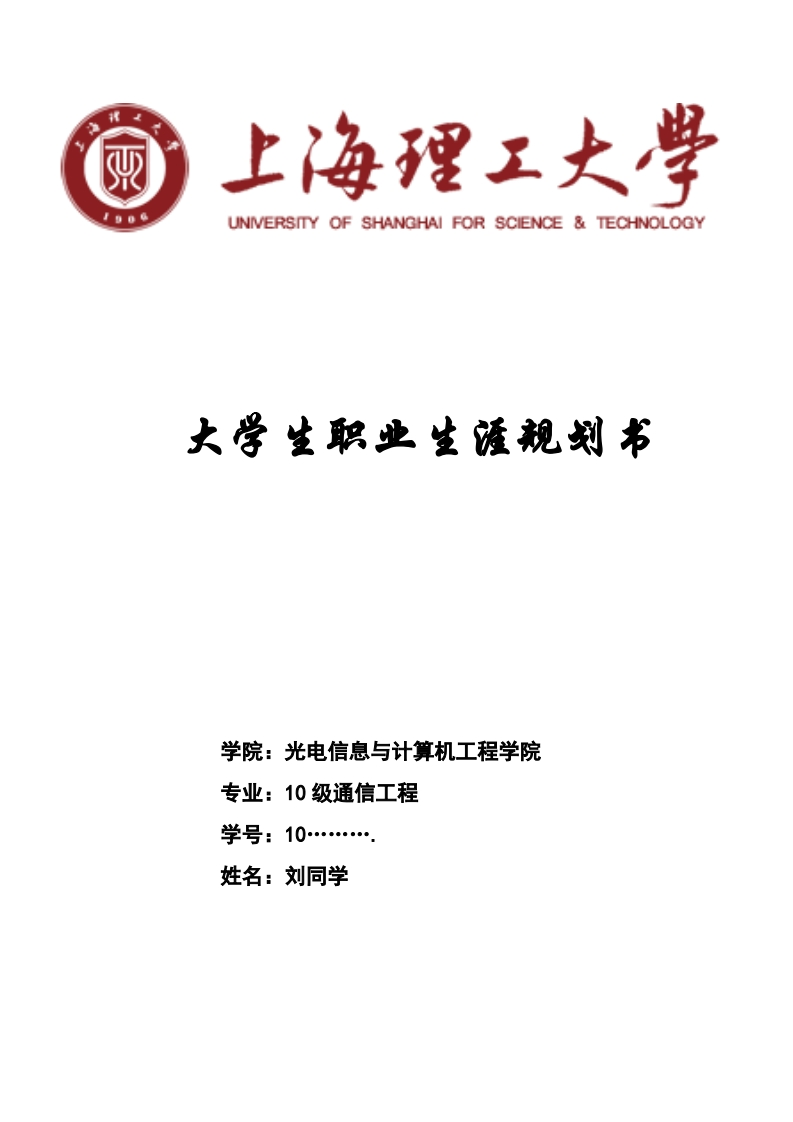 大学生职业生涯规划书获奖范文(通讯工程)