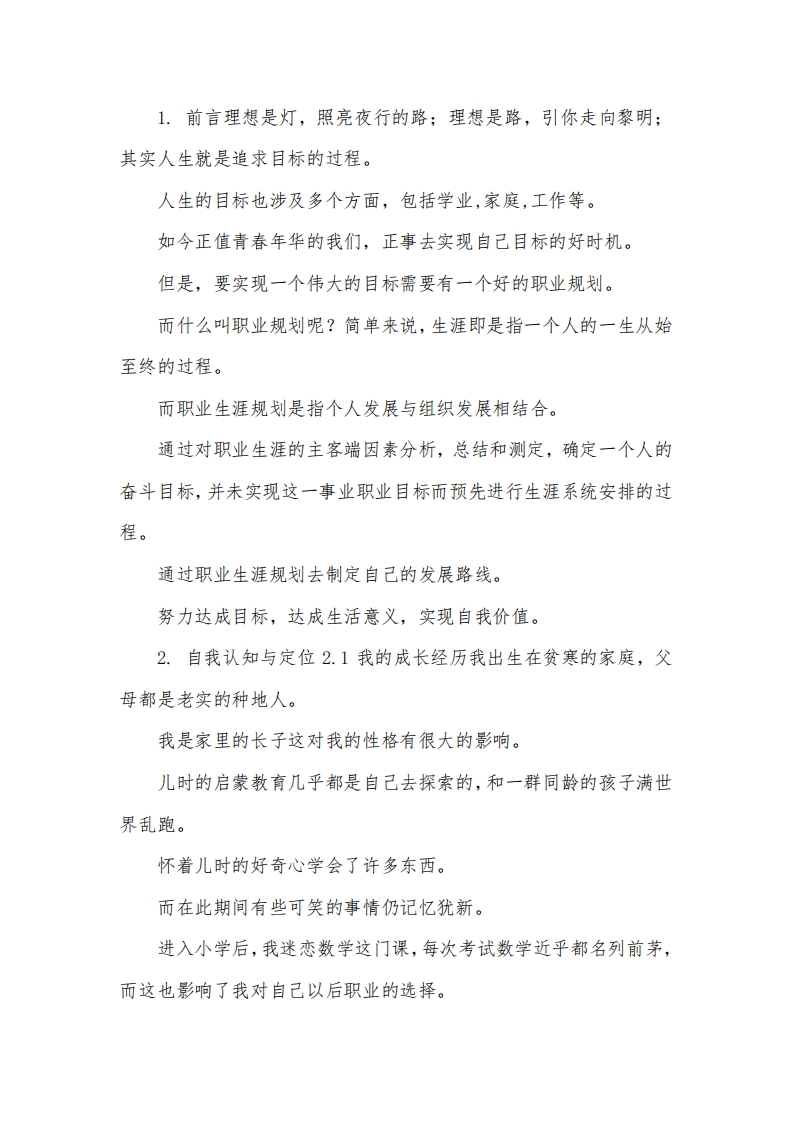大学生职业生涯规划书软件工程