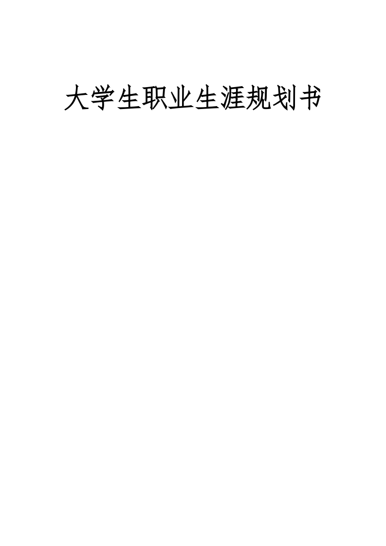 大学生职业生涯规划书适用于房地产专业