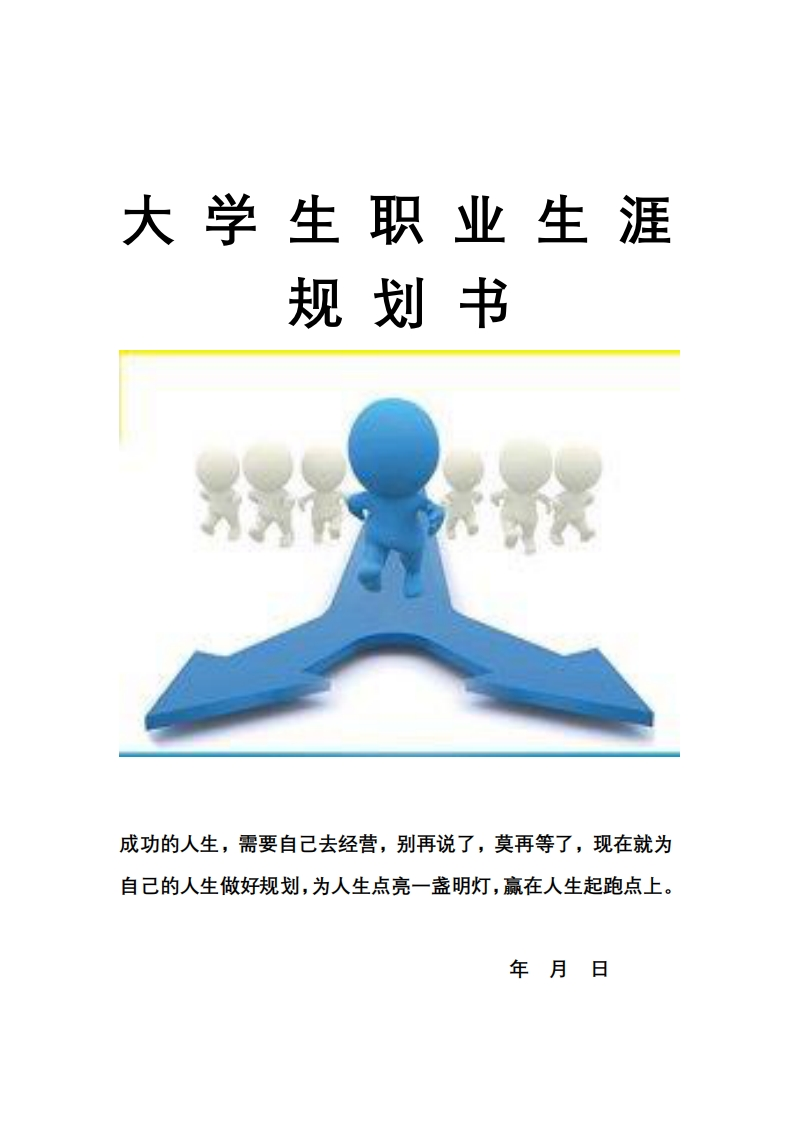 大学生职业生涯规划书食品专业