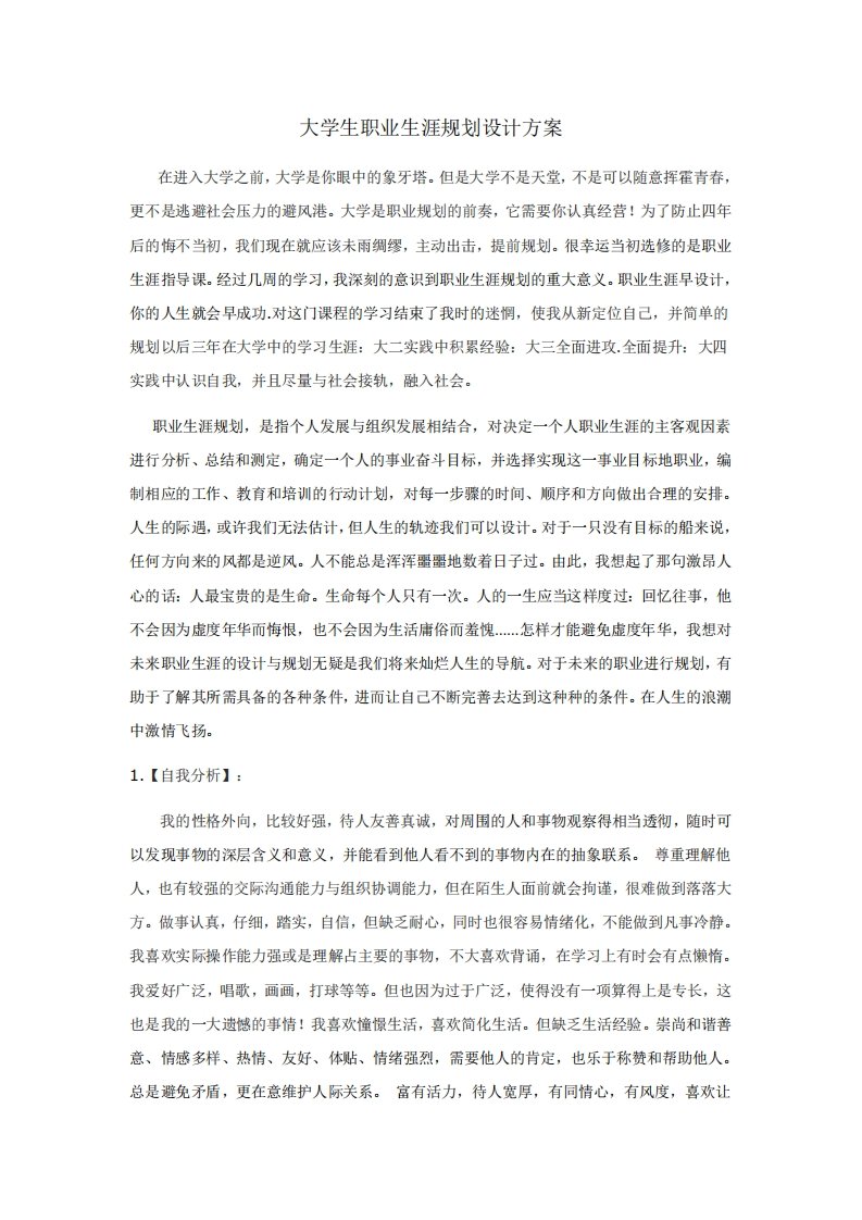 大学生职业生涯规划书（电子信息科学与技术）3