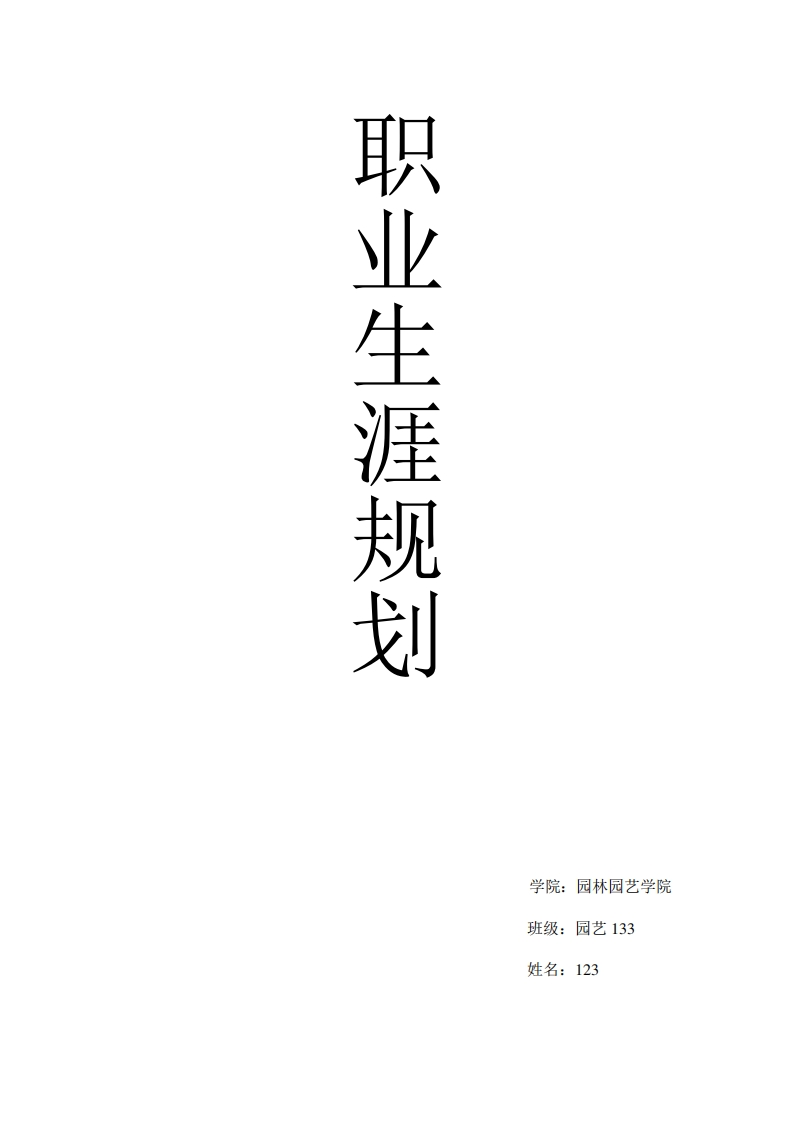 大学生职业生涯规划园艺园林专业