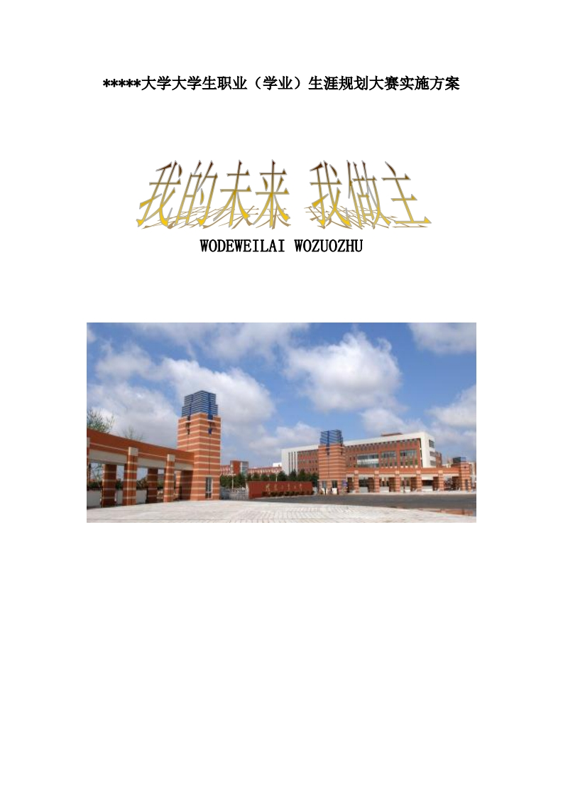 大学生职业生涯规划实施方案——新闻主持人员