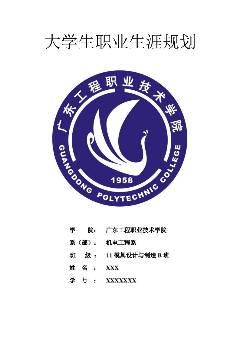 大学生职业生涯规划小结