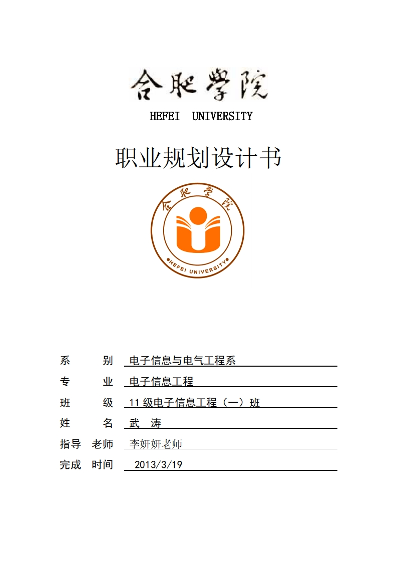 大学生职业生涯规划报告书-电子信息