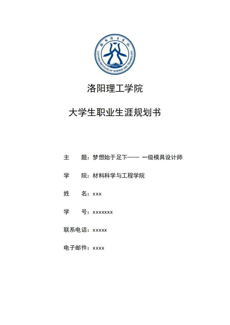 大学生职业生涯规划模具设计师