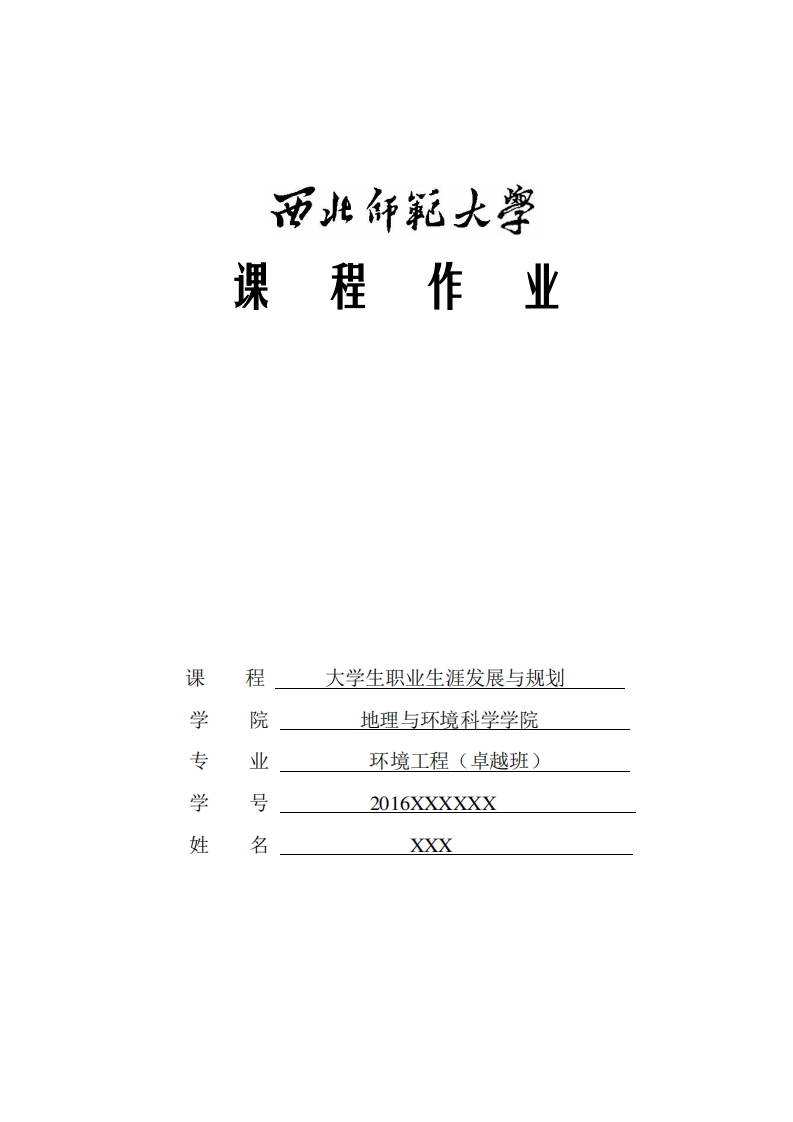 大学生职业生涯规划策划书(珍藏范例)