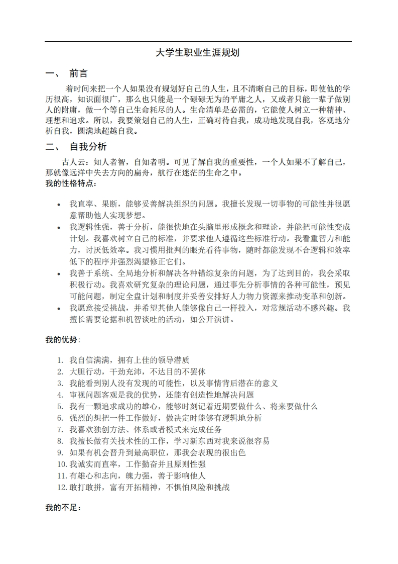 大学生职业生涯规划范文(经济学专业)