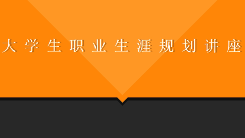 大学生职业生涯规划讲座PPT