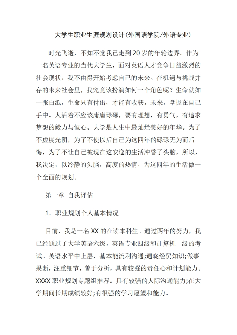 大学生职业生涯规划设计(外国语学院外语专业)