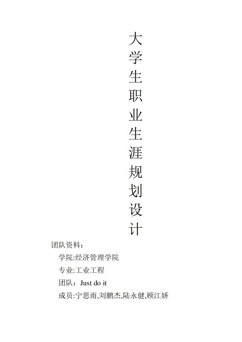 大学生职业生涯规划设计——工业工程1班
