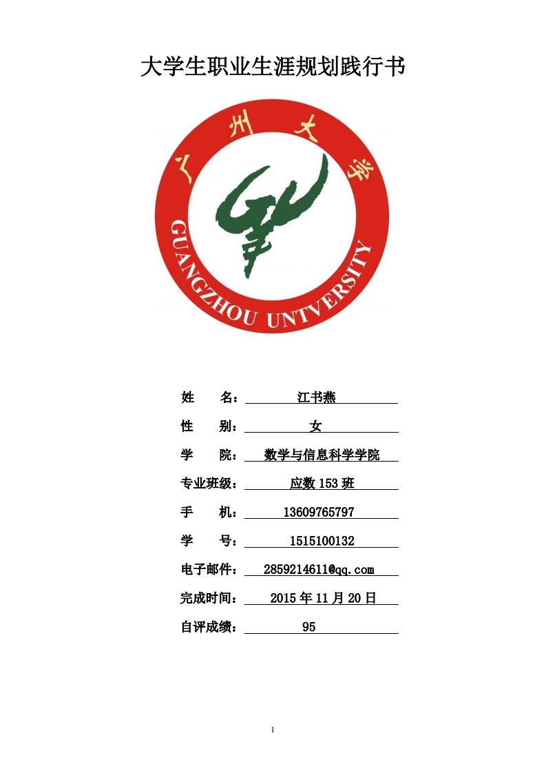 大学生职业生涯规划践行书
