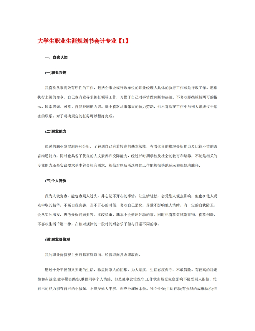 大学生职业生涯规划通用模板范文会计专业