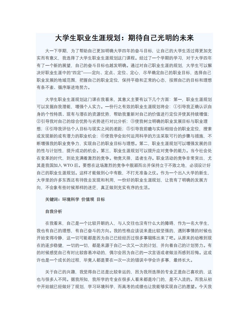 大学生职业生涯规划：期待自己光明的未来