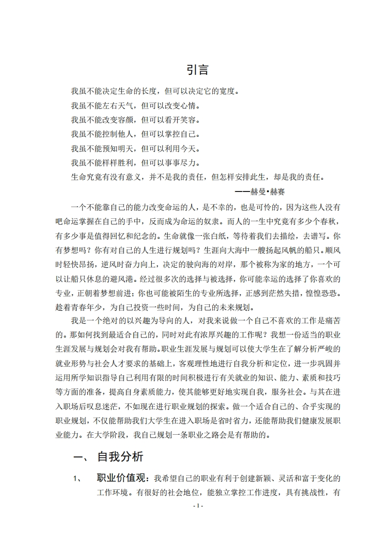 大学生职业规划----环境科学专业