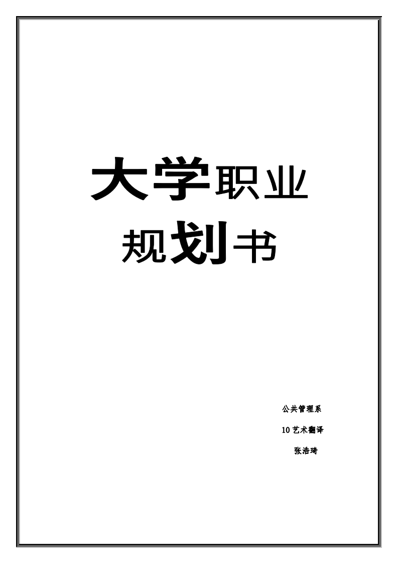 大学生职业规划书