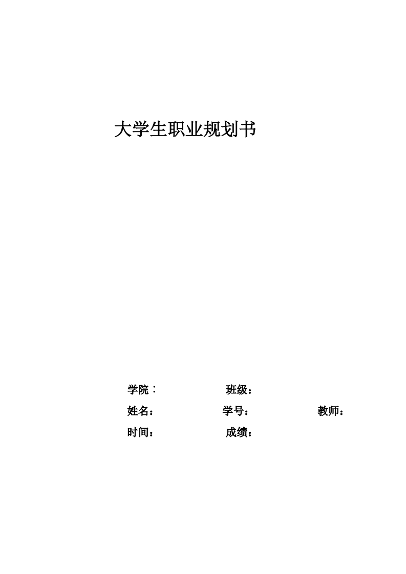 大学生职业规划书_2