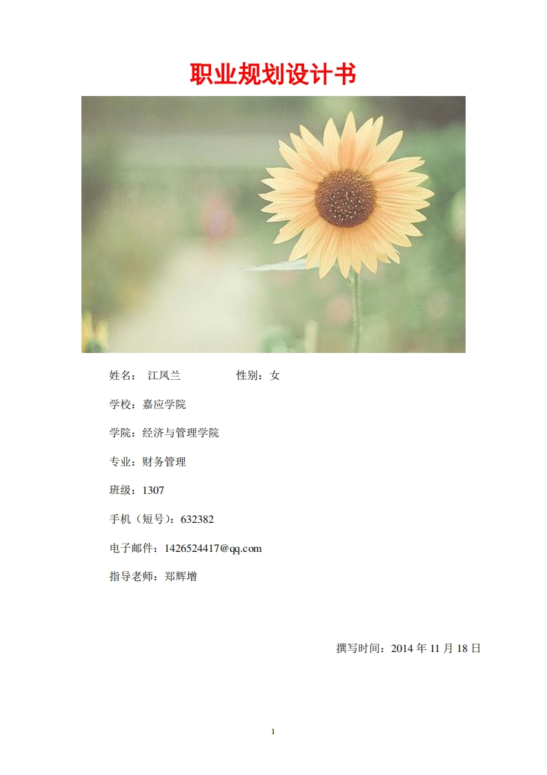 大学生职业规划书框架模板(仅供参考)