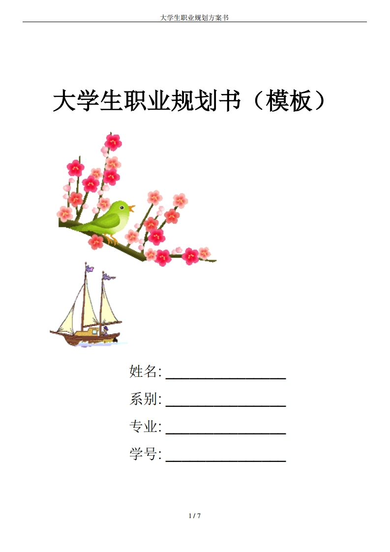 大学生职业规划方案书-环境设计专业