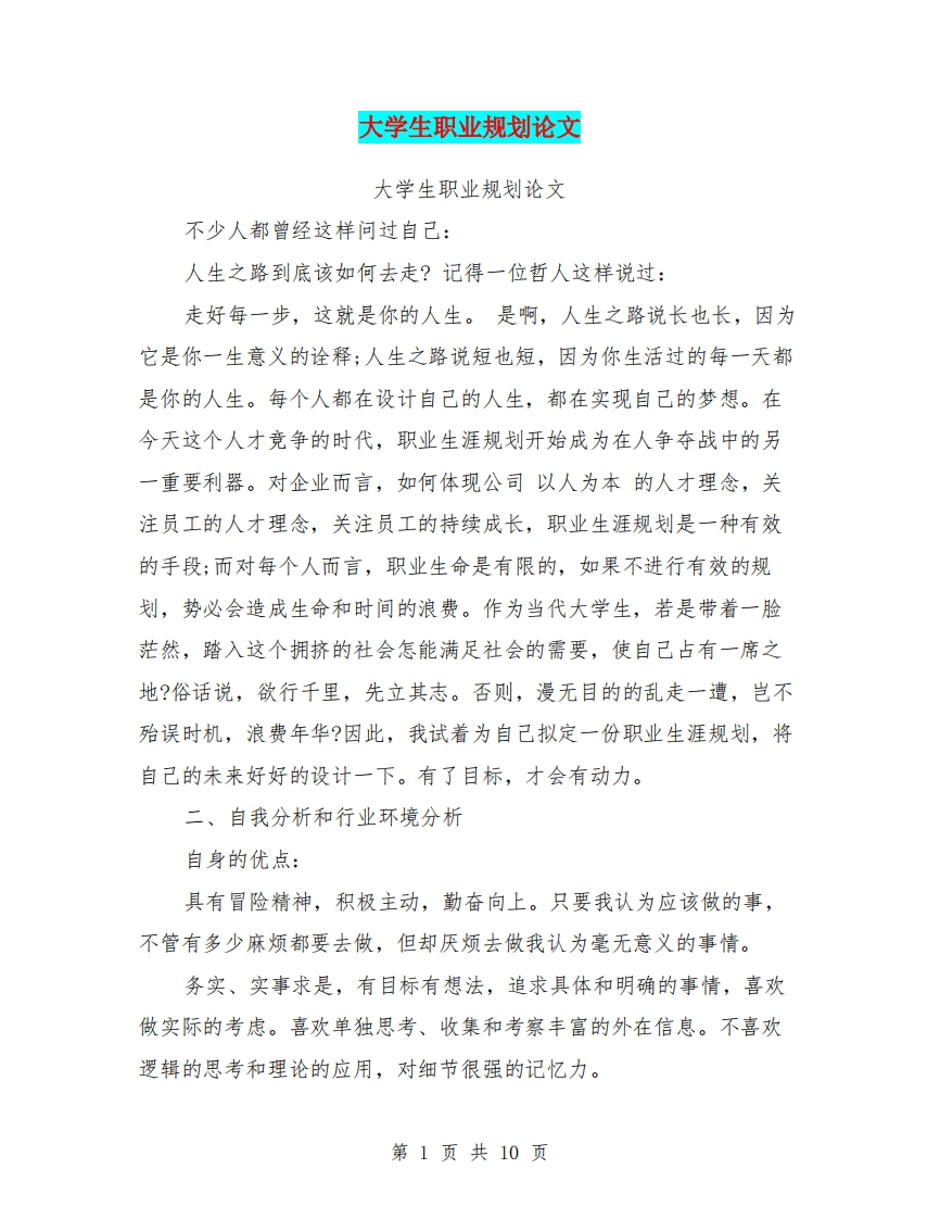 大学生职业规划论文(最新篇)
