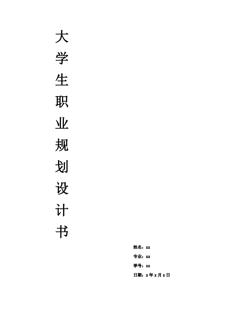 大学生职业规划设计书