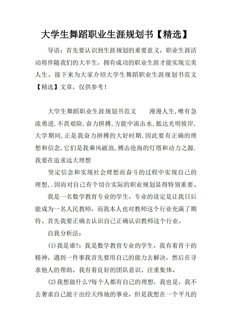 大学生舞蹈职业发展规划指导通用模板范文【精选】新质力文库 - 聚焦新质生产力发展的数字化知识库_行业洞察 / 理论成果 / 实践指南免费下载新质力文库