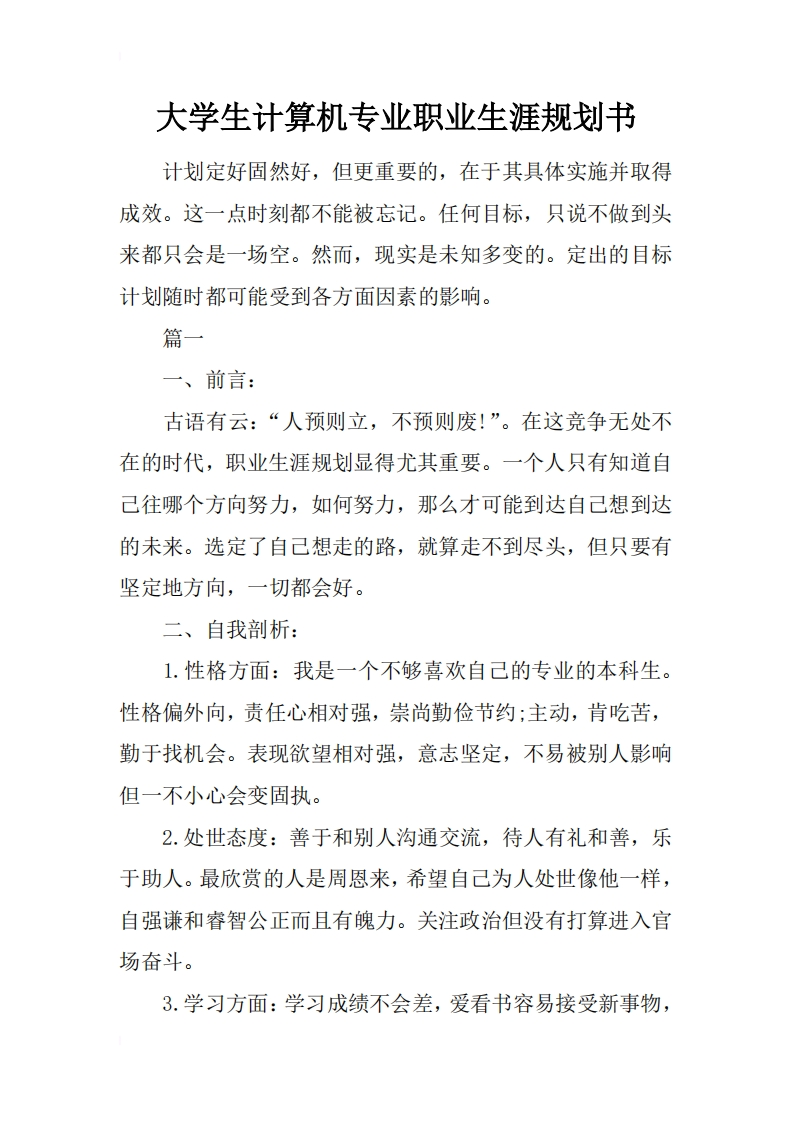 大学生计算机专业职业生涯规划书