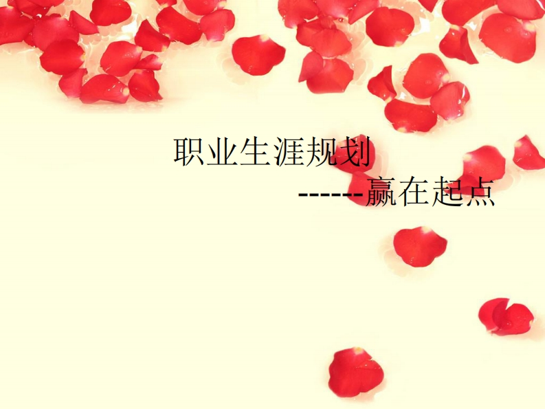 大学生酒店管理职业生涯规划.ppt