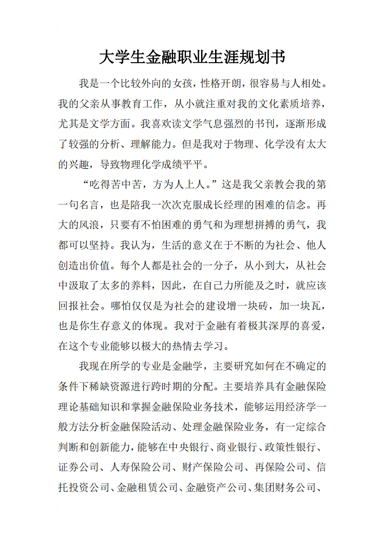 大学生金融职业生涯规划书
