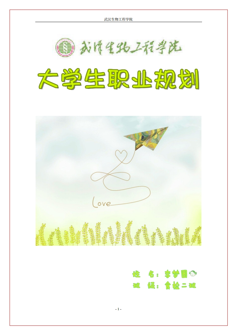 大学生食品安全与检测职业规划书_2