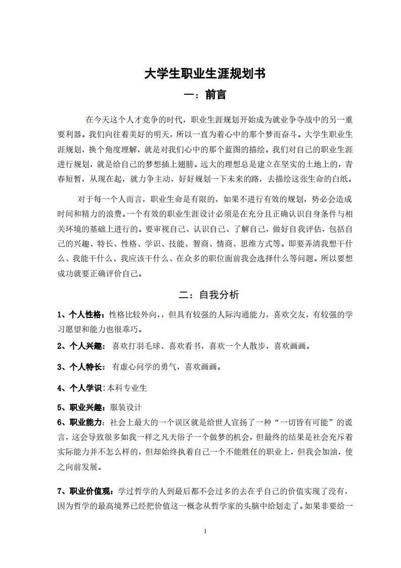 大学职业发展规划指导通用模板范文300字服装设计专业新质力文库 - 聚焦新质生产力发展的数字化知识库_行业洞察 / 理论成果 / 实践指南免费下载新质力文库