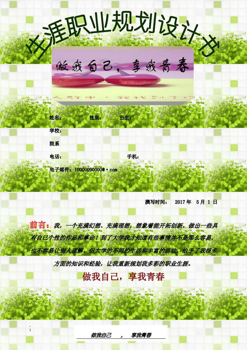 大学职业发展规划指导通用模板范文范文-生物类专业