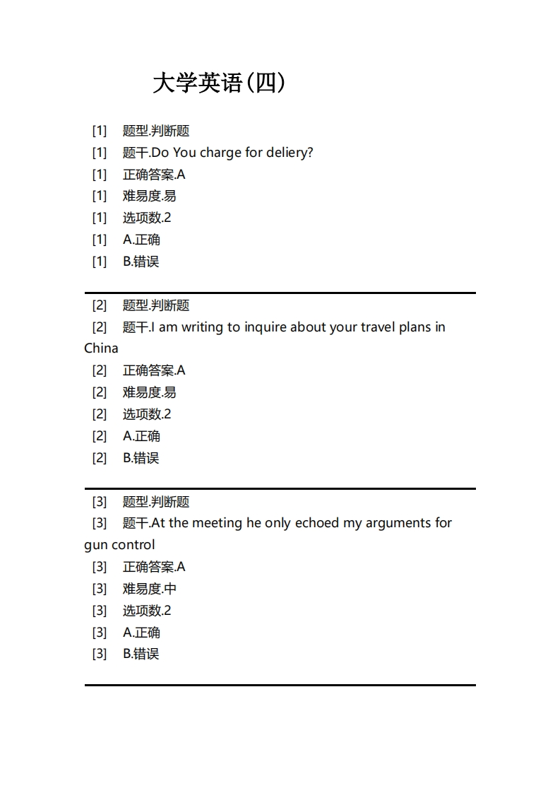 大学英语(四)必考练习题试题