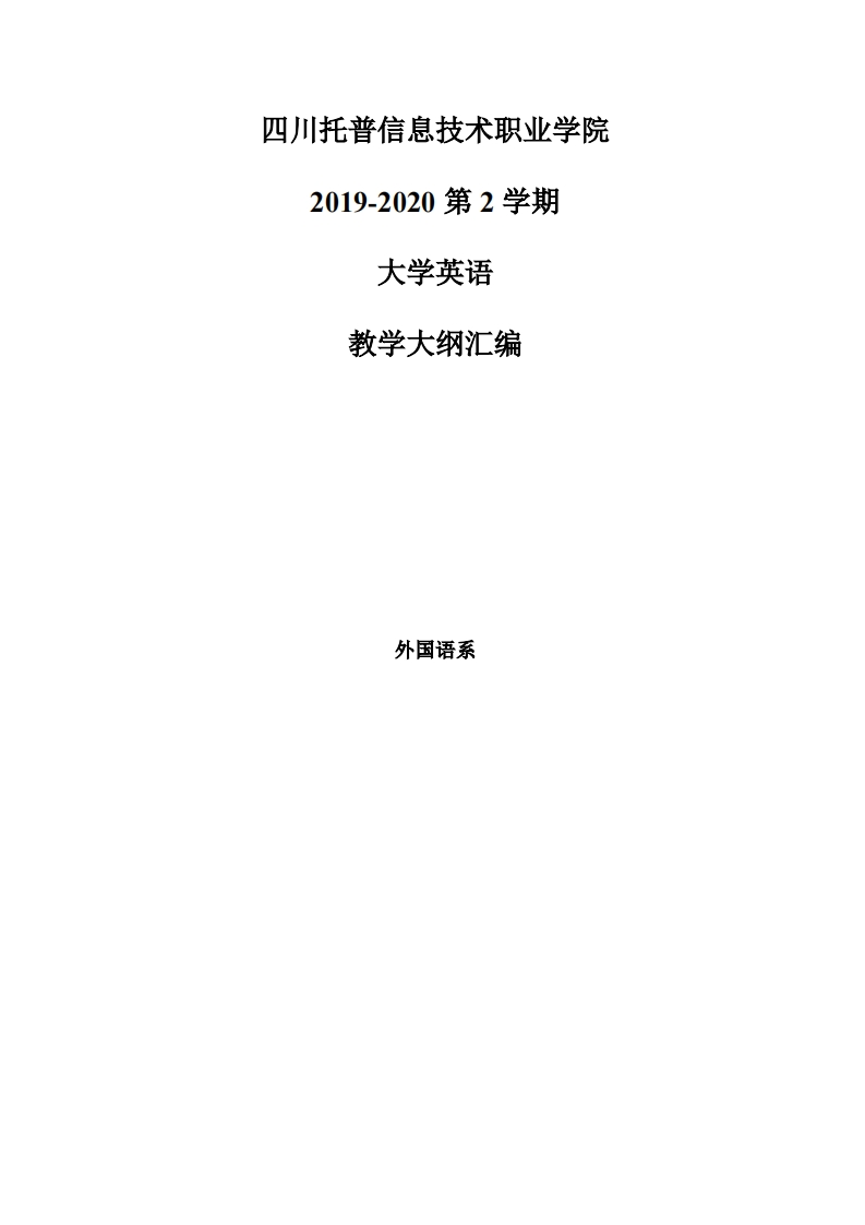 大学英语2-教学大纲-